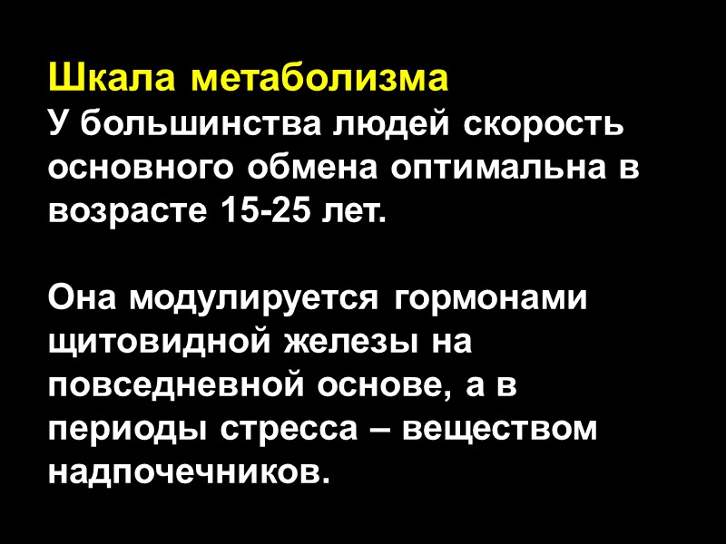 Шкала метаболизма У большинства людей скорость основного обмена оптимальна в возрасте 15-25 лет. 